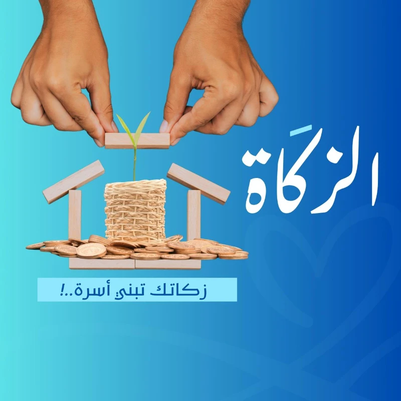 مع تزايد تكاليف المعيشة يقف شاب محتاج حائرا ماذا يصنعزكاتك ستكون إعفافا للشباب المقبلين على الزواج والمستحقين للزكاة لتبني بزكاتك بيتا عامرا بالمودة وتضع لبنة أولى لأسرة سيكون أجر إعفافهم وثواب صلاح أبنائهم في رصيد حسناتكساهمنا في تزويج أكثر من 656 شابا خلال 2024وفي هذه السنة نطمح لصنع الاختلاف لخرين لتكون زكاتكم لهم حياة ولبيوتهم بنا