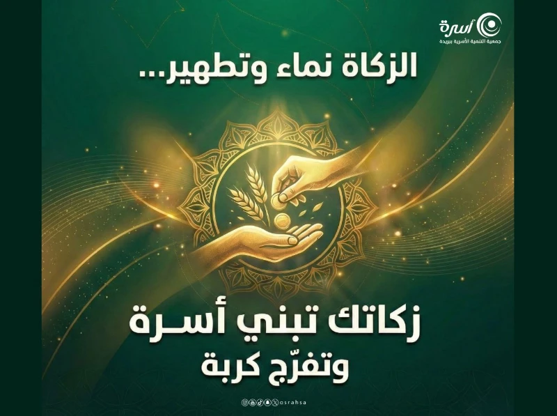 ساهم بدفع زكاتك لإعفاف شاب محتاج وتفريج كربة أرملة ومطلقةفي أسرة زكاتك تبني أسرة